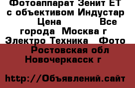 Фотоаппарат Зенит-ЕТ с объективом Индустар-50-2 › Цена ­ 1 000 - Все города, Москва г. Электро-Техника » Фото   . Ростовская обл.,Новочеркасск г.